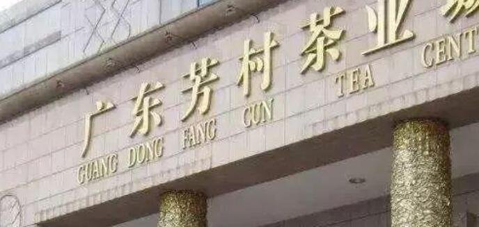 芳村茶葉市場(chǎng).jpg 芳村茶葉市場(chǎng).jpg