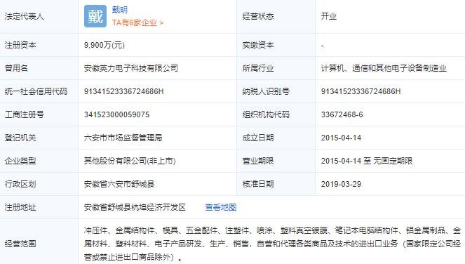 安徽英力電子科技股份有限公司工商注冊(cè)信息.jpg
