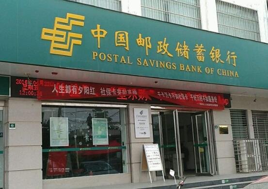 邮政银行.jpg