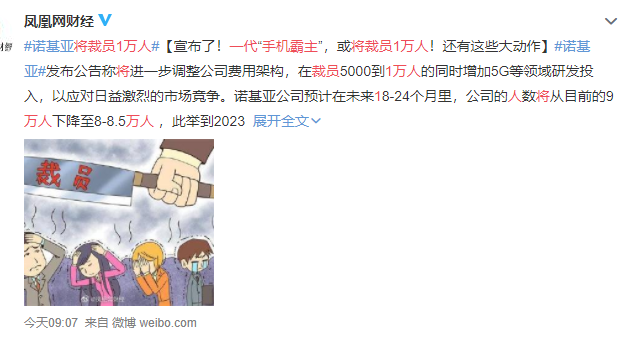 手機(jī)霸主將裁員1萬人.png 手機(jī)霸主將裁員1萬人.png