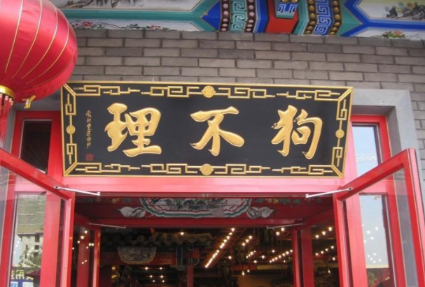 狗不理.png 狗不理.png