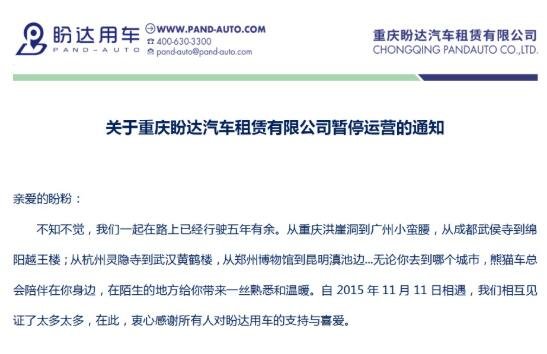 盼達(dá)停運(yùn).jpg 盼達(dá)停運(yùn).jpg