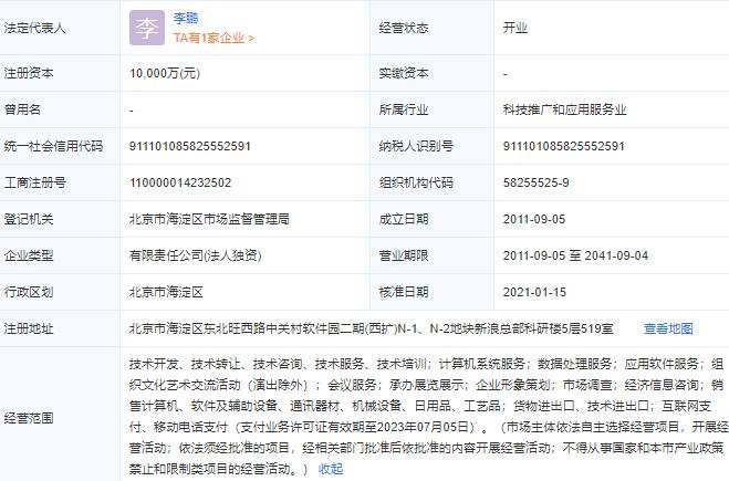 北京新浪支付科技有限公司工商注册信息.jpg