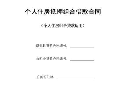 個(gè)人住房抵押組合借款合同.jpg