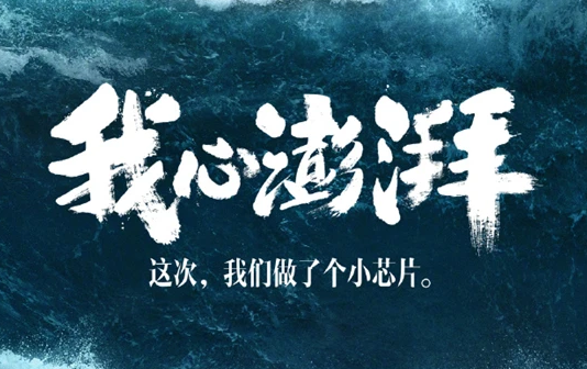 小米芯片海報.png 小米芯片海報.png