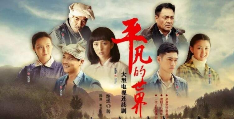 平凡的世界电视剧演员采访 271021137294.jpg