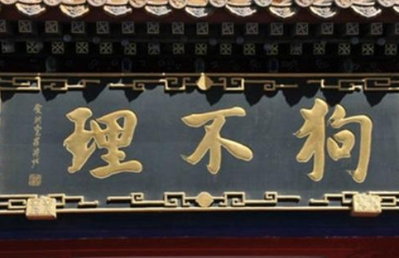 狗不理招牌.png 狗不理招牌.png