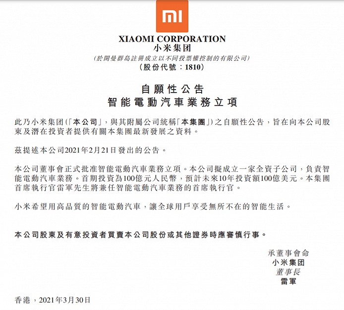 小米汽車(chē)制造公告.png