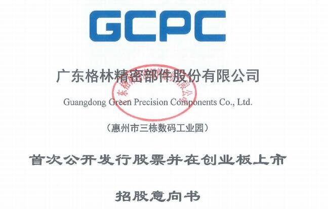 格林精密上市.jpg
