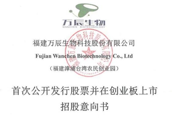 萬辰生物招股書.jpg
