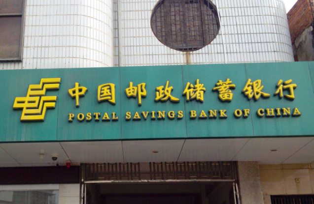 中国邮政储蓄银行.png