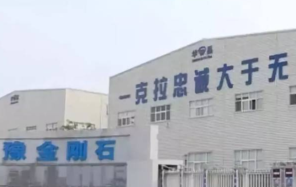 鄭州華晶金剛石股份有限公司.png 鄭州華晶金剛石股份有限公司.png