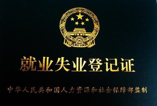 失業(yè)保險(xiǎn)金