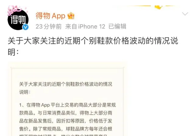 得物回应个别鞋款价格波动回应全文，得物是什么APP，哪些鞋款价格波动大