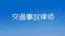 鄭州律師事務所-鄭州交通事故律師