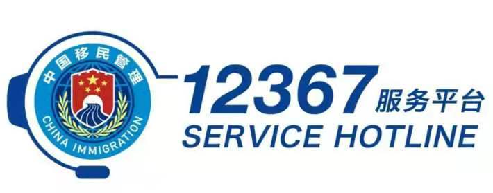 12367服务平台上线