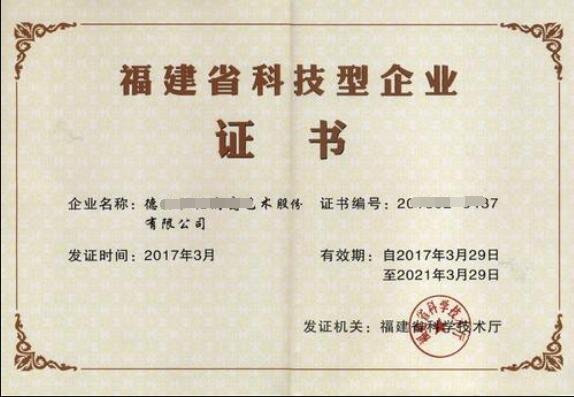 福建省科技型企业证书.jpg