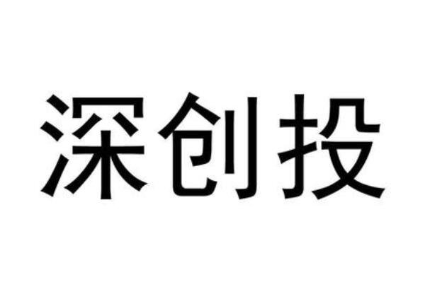 深創(chuàng)投.jpg 深創(chuàng)投.jpg