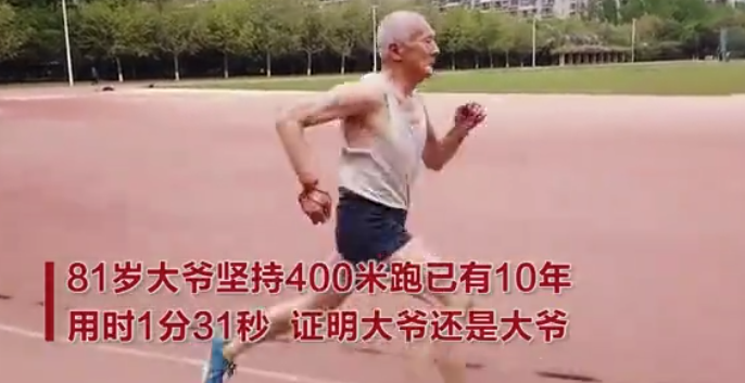 81岁老人坚持20年跑400米.png