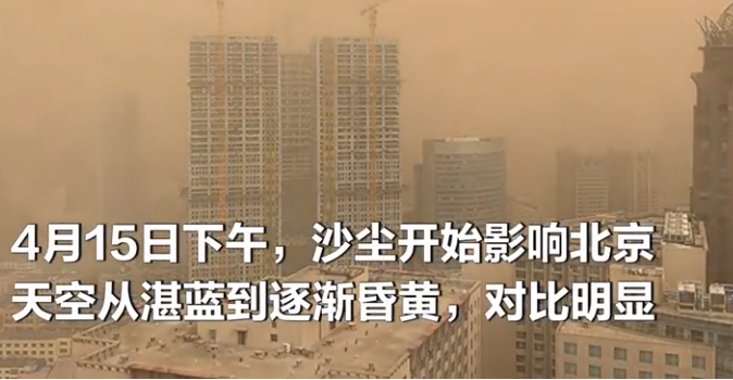 北京沙尘来袭 天空昏黄一片.png