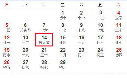 情人节几号