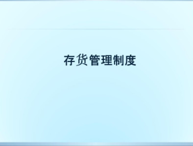 存貨管理制度.png