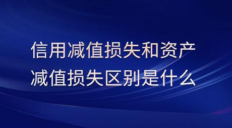 信用减值损失和资产减值损失的区别及资产减值损失都包括什么？