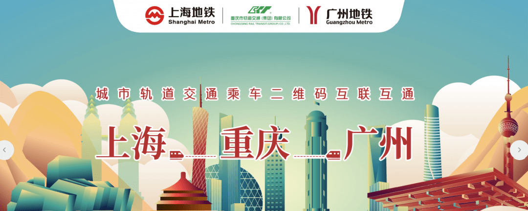 重慶上海廣州軌道交通乘車碼互通 重慶上海廣州軌道交通乘車碼互通