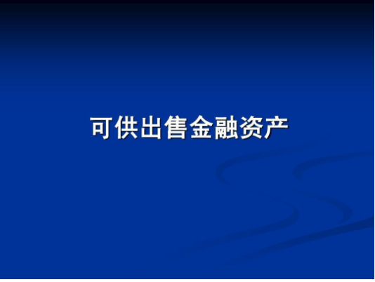 可供出售金融资产包含哪些资产？什么是可供出售金融资产？