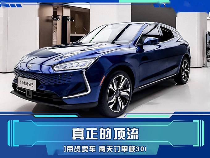 華為賣車僅兩天訂單破3000 華為賣車僅兩天訂單破3000