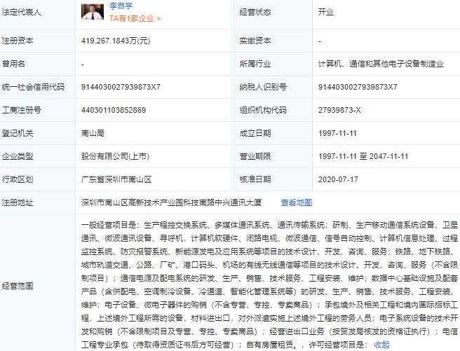 中兴通讯股份有限公司工商注册信息.jpg