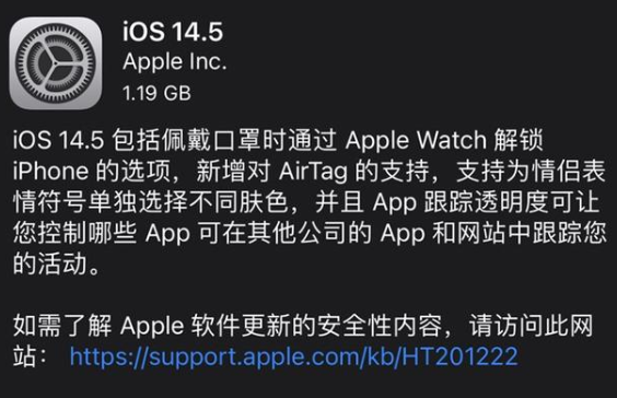 苹果iOS14.5正式版来了，苹果iOS14.5正式版将会在什么时候正式面世