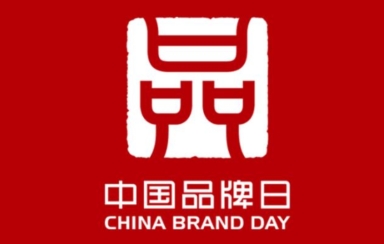 2021中国品牌日是哪一天，我国开设中国品牌日的目的是什么