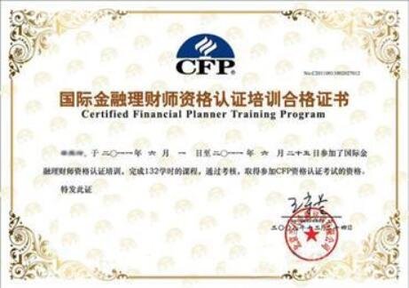 國際金融理財師資格認證培訓合格證書.jpg 國際金融理財師資格認證培訓合格證書.jpg