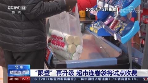 北京试点对超市连卷袋收费