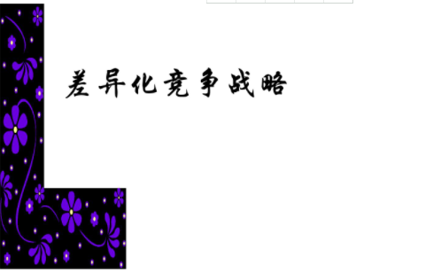 差異化競爭戰(zhàn)略.png