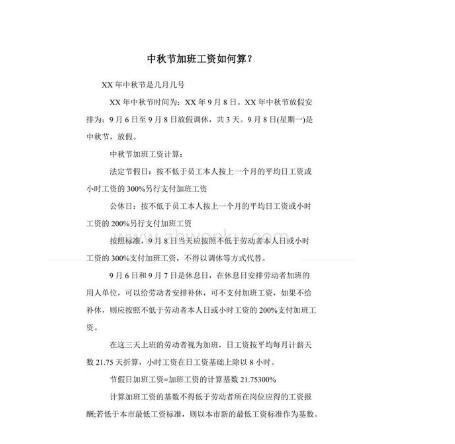 中秋節(jié)加班工資怎么算1.jpg