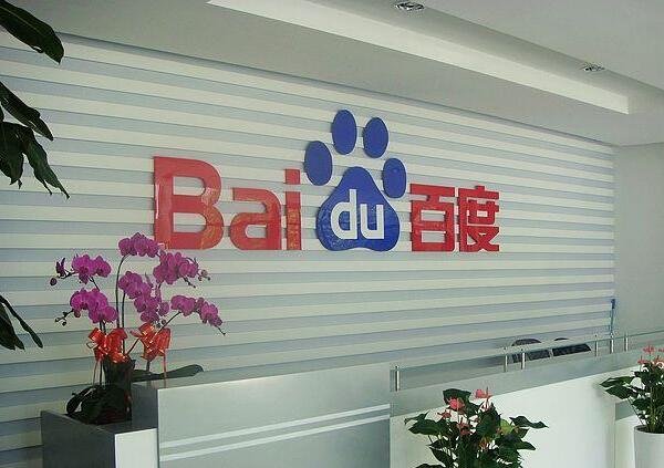 互聯(lián)網(wǎng)公司百度.jpg