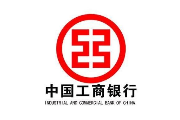中国工商银行.jpg