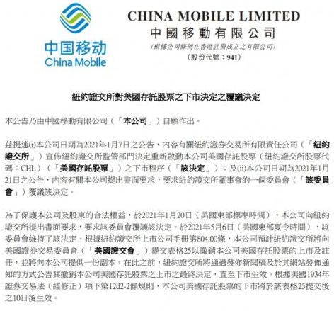 紐交所維持中國電信巨頭退市決定