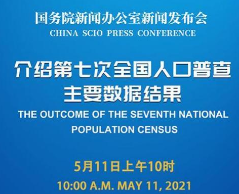 第七次全國人口普查主要數(shù)據(jù)將公布