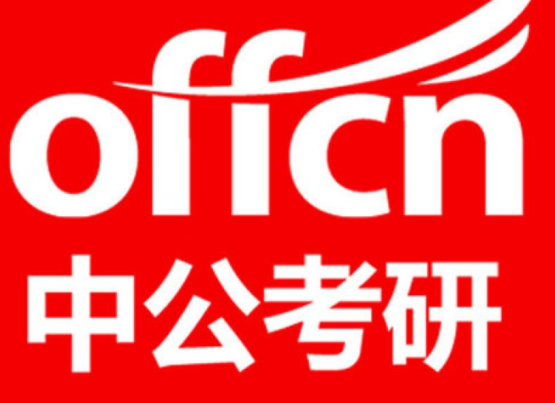 中工考研.png 中工考研.png