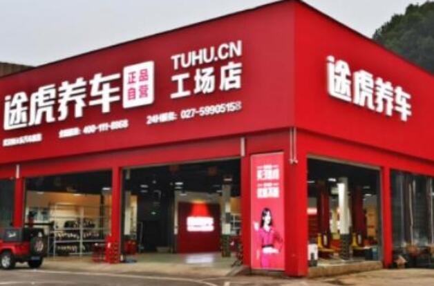 途虎加盟條件與利潤(rùn)有多少呢2.jpg 途虎加盟條件與利潤(rùn)有多少呢2.jpg