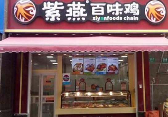 紫燕百味雞怎么加盟.png