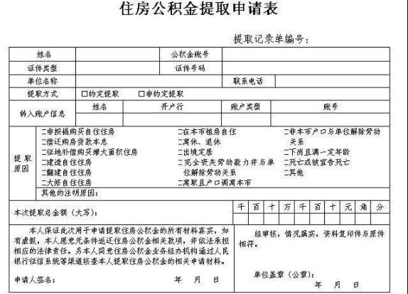 住房公积金提取申请表.jpg