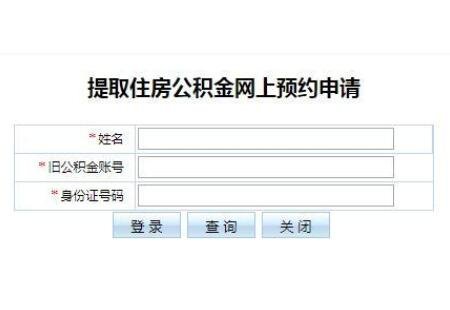 提取住房公积金网上预约申请.jpg