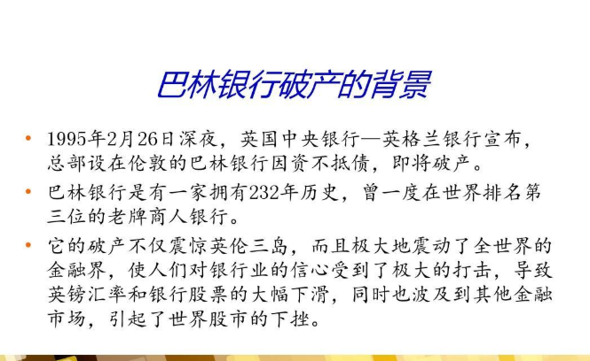 巴林银行倒闭事件是怎么回事呢巴林银行是什么样的银行呢