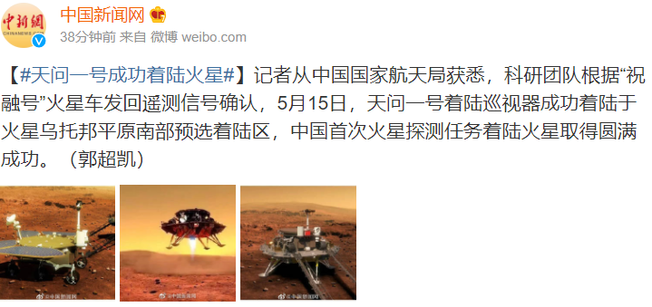 中国首次!天问一号着陆火星.png