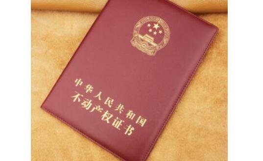 不動(dòng)產(chǎn)產(chǎn)權(quán)證