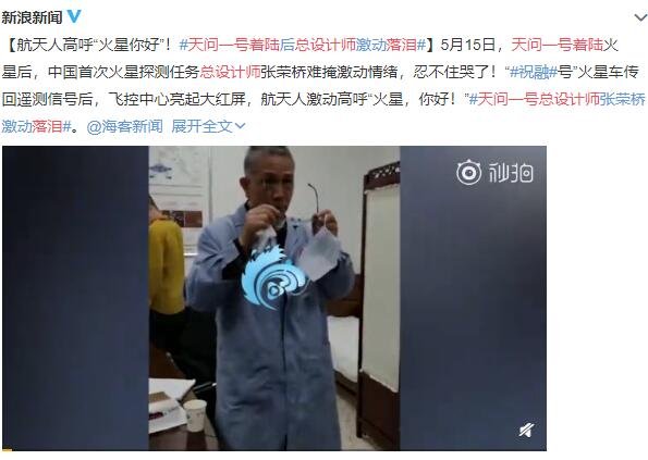 天問一號著陸 總設(shè)計師落淚.jpg